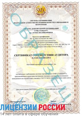 Образец сертификата соответствия аудитора Образец сертификата соответствия аудитора №ST.RU.EXP.00014299-3 Лермонтов Сертификат ISO 14001